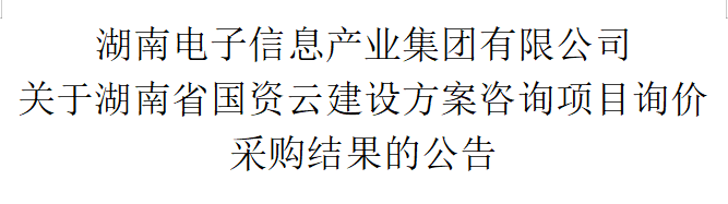 BOB买球官方网站 关于湖南省国资云建设方案咨询项目询价采购结果的公告